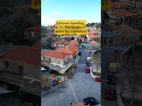 Το Ελληνικό Αρκαδίας