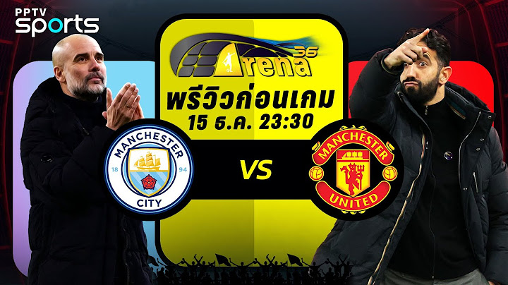พรีวิวพรีเมียร์ลีก 2024/25 แมนฯ ซิตี้ พบ แมนฯ ยูไนเต็ด | 15 ธ.ค. 67 | ARENA36