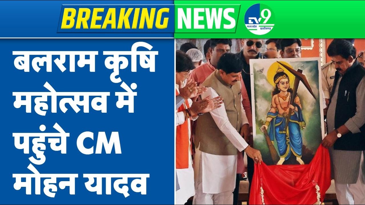 Khandwa में CM Mohan Yadav ने 'Balram Agriculture Festival' में की शिरकत | MP Breaking live