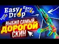 ВЫБИЛ САМЫЙ ДОРОГОЙ СКИН! Серьёзно? Он сейчас так стоит?