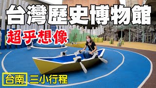 【台灣歷史博物館】台南 大人小孩都適合 藝鍋物