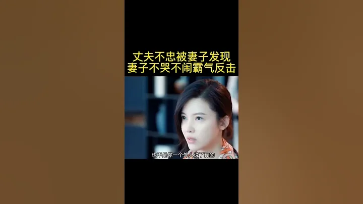 丈夫不忠被妻子发现｜电视剧《婚姻的两种猜想》#shorts #movie  #电影解说 - 天天要闻