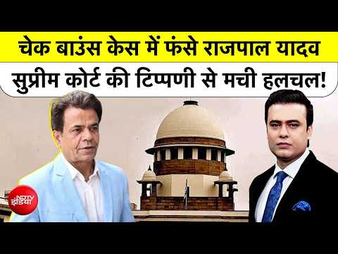 Syed Suhail | चेक बाउंस केस में फंसे Rajpal Yadav, SC की टिप्पणी से मची हलचल! | Top News
