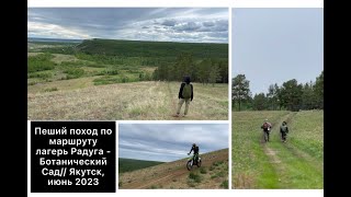 Пеший поход по маршруту лагерь Радуга  - Ботанический Сад//Якутск, июнь 2023