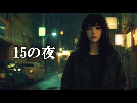 15の夜 尾崎豊 高音質 歌詞付き