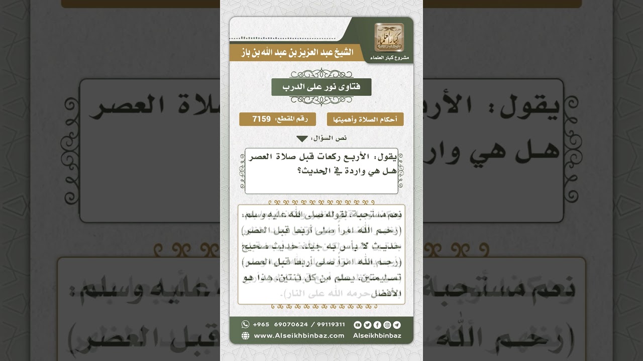 7159 - مدى ثبوت صلاة أربع ركعات قبل العصر - نور على الدرب