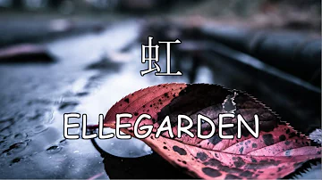 虹 - ELLEGARDEN/弾き語りカバー（歌詞付き）