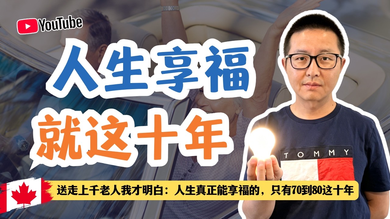 人生享福就这十年-送走上千老人我才明白：人生真正能享福的，只有70到80这十年
