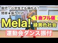 【運動会ダンス】【フル】Mela! / 緑黄色社会｜簡単振り付け〈幼稚園　保育園　小学校　年少　年中　年長　低学年　中学年　高学年〉