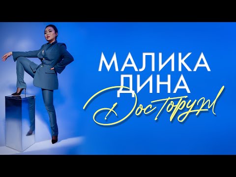 Малика-Дина «ДОСТОРУМ»/2022
