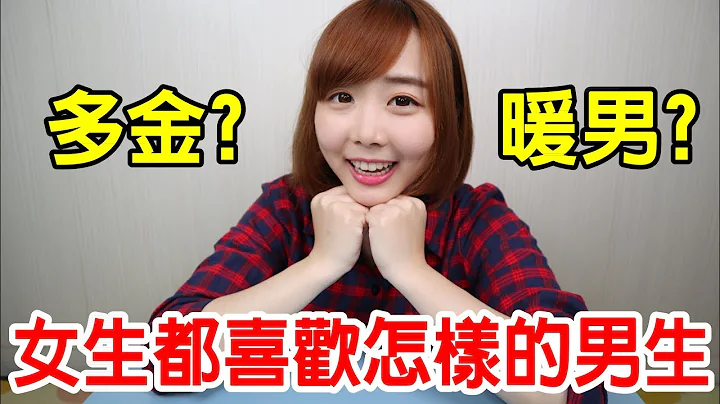 【Kiki】女生公認最喜歡的五種男生類型！最吃得開的特質居然是... - 天天要聞