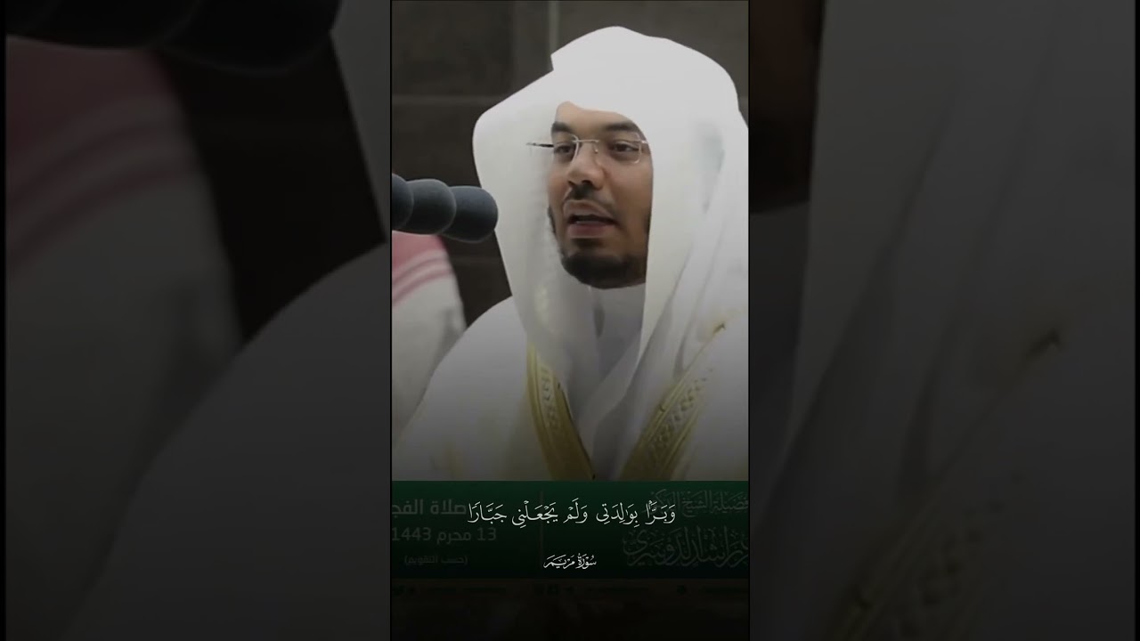 إبداع الشيخ ياسر الدوسري في تلاوة خاشعة من سورة مريم