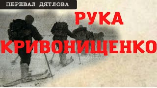 Группа Дятлова. Рука Кривонищенко