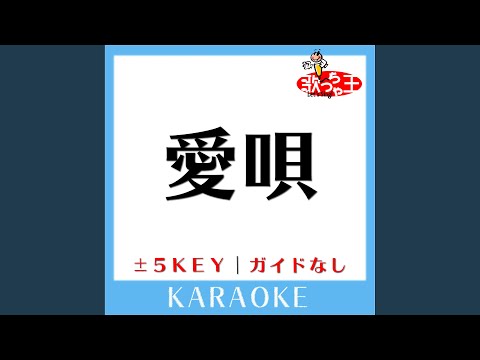 愛唄 -3Key (原曲歌手:GReeeeN) (ガイド無しカラオケ)