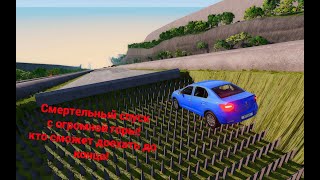 Смертельный спуск на машинах 2 часть ( BeamNG drive )