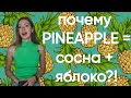 Почему PINEAPPLE так называется? И что за ПЛОД - запретный плод?