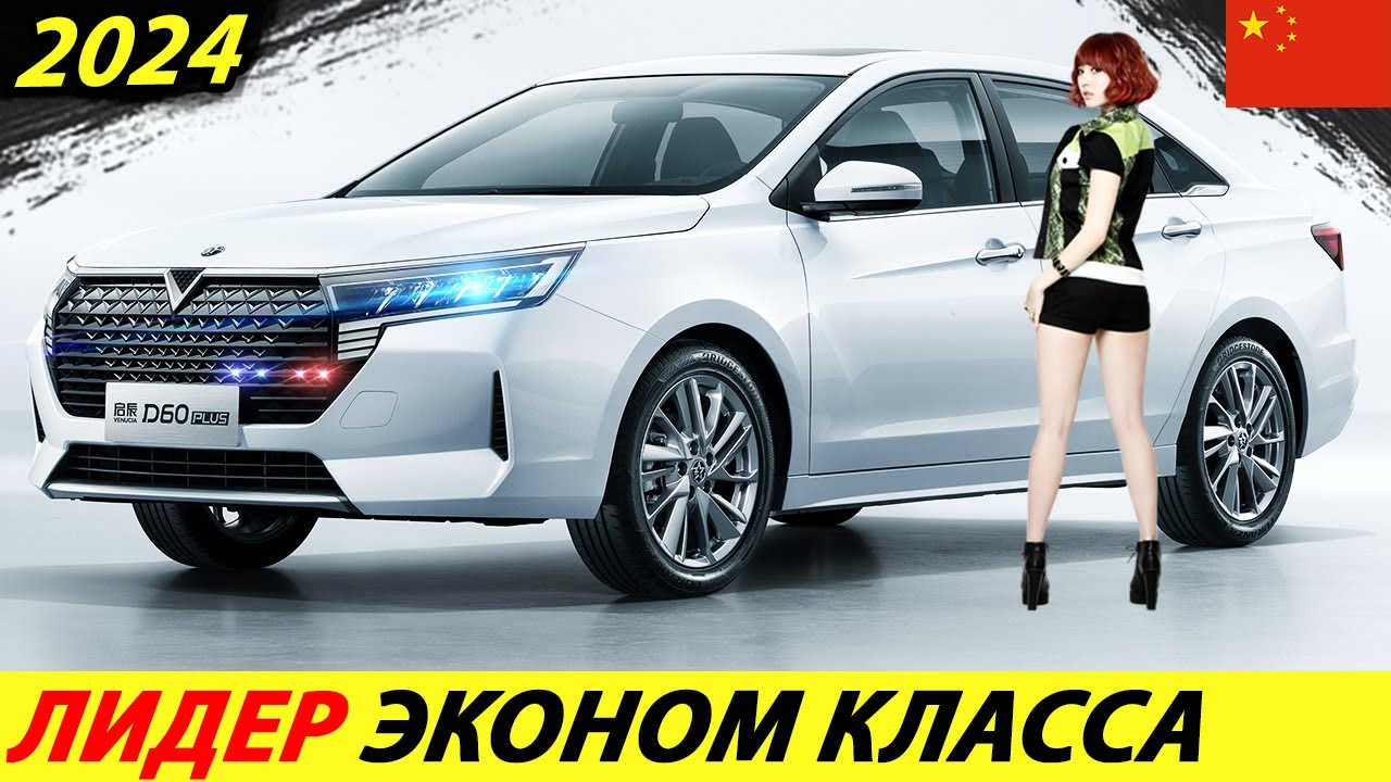 ДЕШЕВЛЕ ВЕСТЫ – КРУЧЕ ТОЙОТЫ КАМРИ! КИТАЙ УЖЕ В РАЗЫ ЛУЧШЕ ЯПОНИИ (VENUCIA D60 PLUS)! АВТО 2024 ГОДА