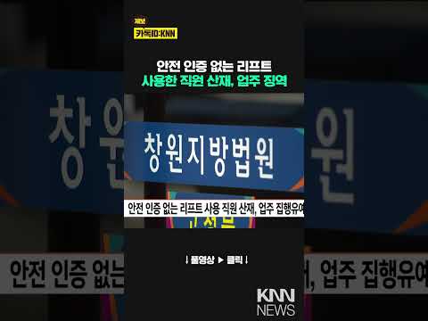 안전 인증 없는 리프트 사용 직원 산재, 업주 집행유예/ KNN