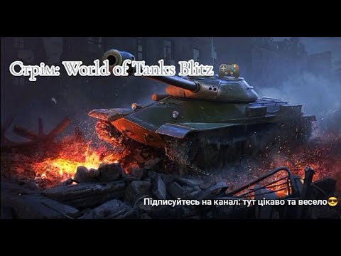 World of Tanks Blitz  /// граю як профі /// заходьте, будемо грати разом і спілкуватись