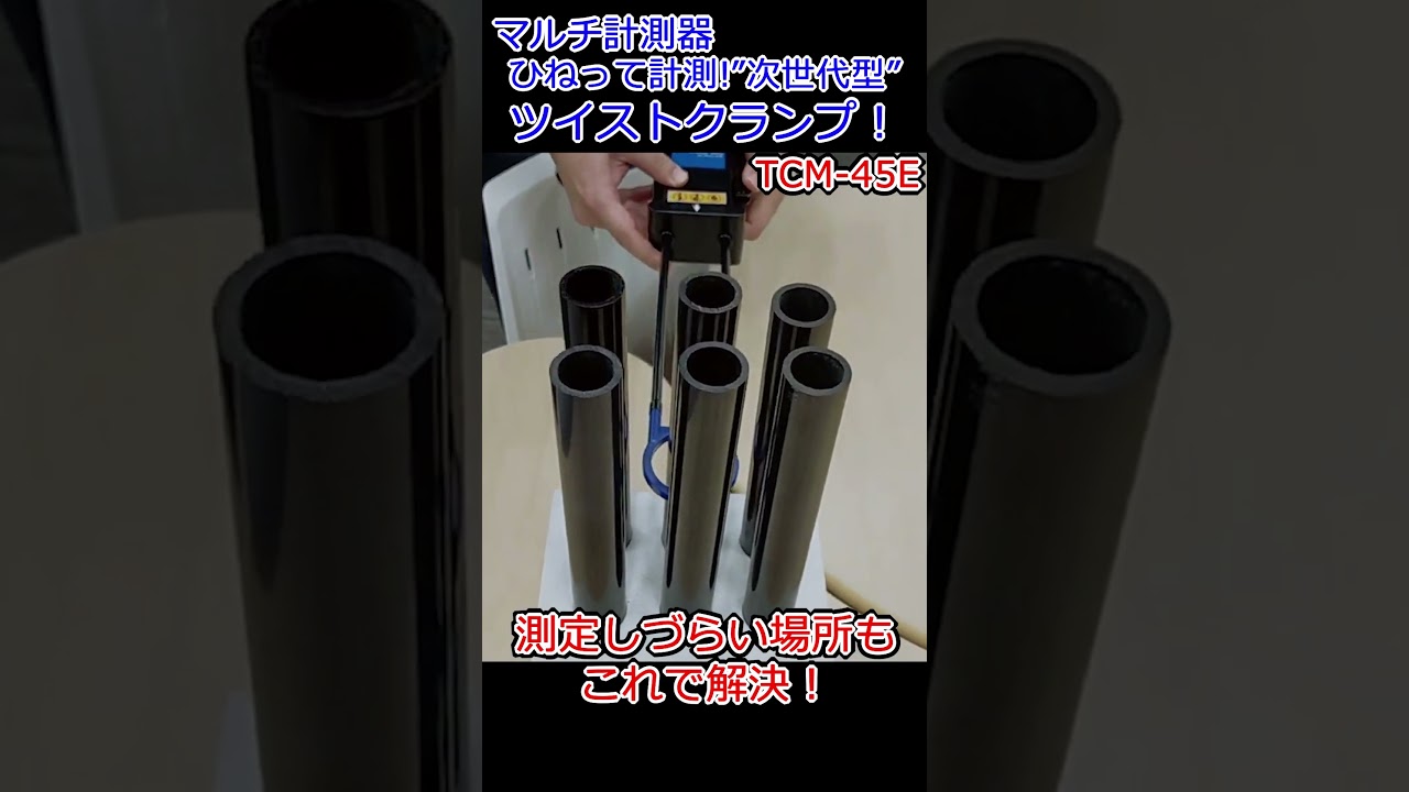 特許出願中】新形状クランプメーター「TCM-45E」マルチ計測器