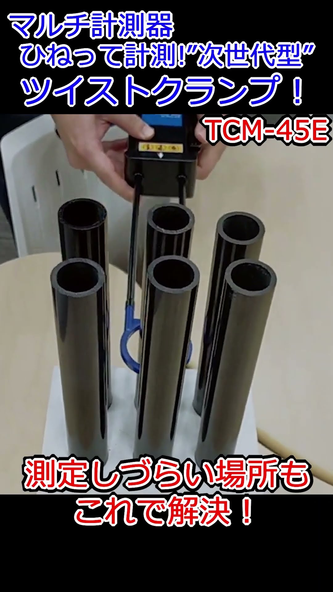 特許出願中】新形状クランプメーター「TCM-45E」マルチ計測器