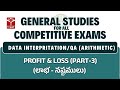 Quantitative Aptitude - Arithmetic - Profit &amp; Loss (Part-3) | General Studies for All CE | T-SAT