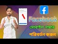 ফেসবুক 📱 ফোন নাম্বার চেঞ্জ করুন ! How to change Facebook number