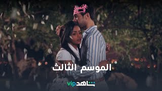 الآنسة فرح | الموسم الثالث | ShahidVIP