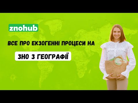 Все про екзогенні процеси на ЗНО з географії