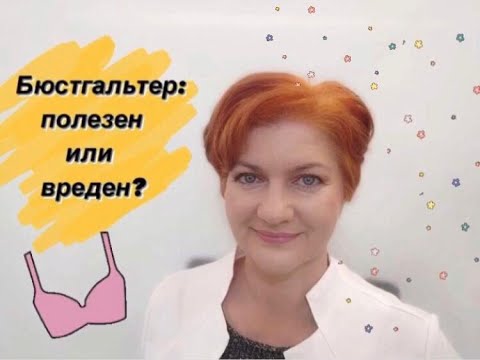 Видео: Вызывают ли бюстгальтер обвисание?