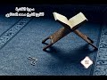 سورة الغاشية م رت ل للقارئ الشيخ محمد صديق المنشاوي سورة الغاشية م رت ل للقارئ الشيخ محمد صديق المنشاوي
