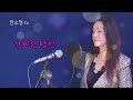 가버린 당신 원곡 최진희 COVER BY DYK 안소정