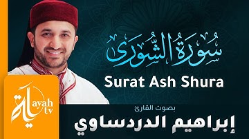 سورة الشورى - القارئ إبراهيم الدردساوي | Surat Ash Shura - Ibrahim Al dardasawi