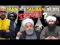 Taliban और Iran की क्या दुश्मनी है ? | What is the enmity between Taliban and Iran? | Mr. HariMohan