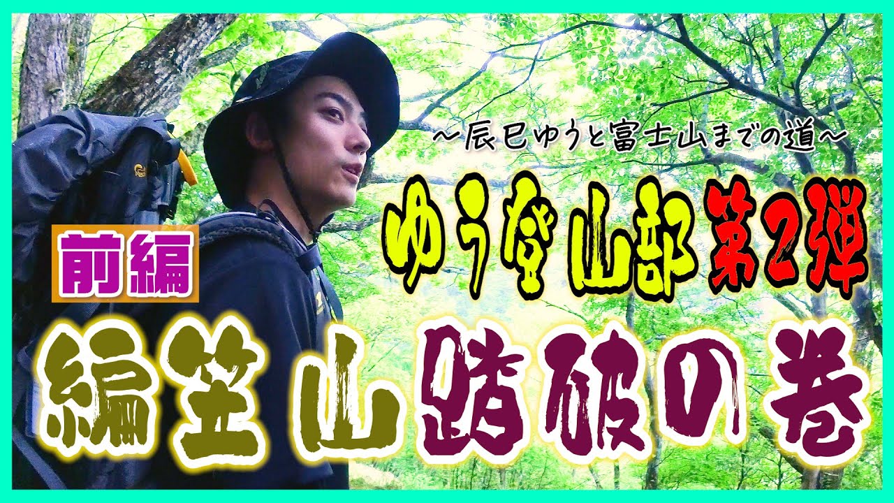 【前編】ゆう登山部第2弾!!八ヶ岳連峰「編笠山」登頂を目指す!!