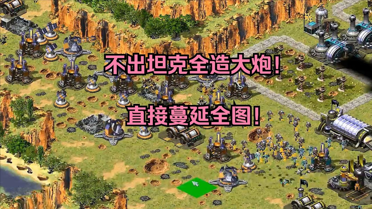 红警不出坦克全造大炮！巨炮蔓延全图，把对手壁咚在角落！ #经典游戏 #红警 #红警2 #怀旧游戏 1