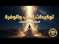 استمعي لهذه الكلمات لتغيير واقعك   توكيدات الحب والوفرة واستقبال المعجزات عود 963 