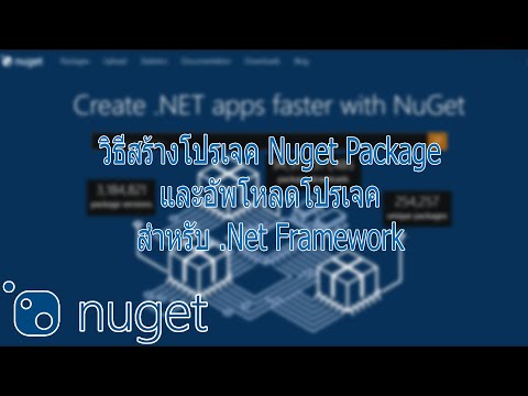 วีดีโอ: ฉันจะสร้างแพ็คเกจ Nuget ใน Visual Studio ได้อย่างไร