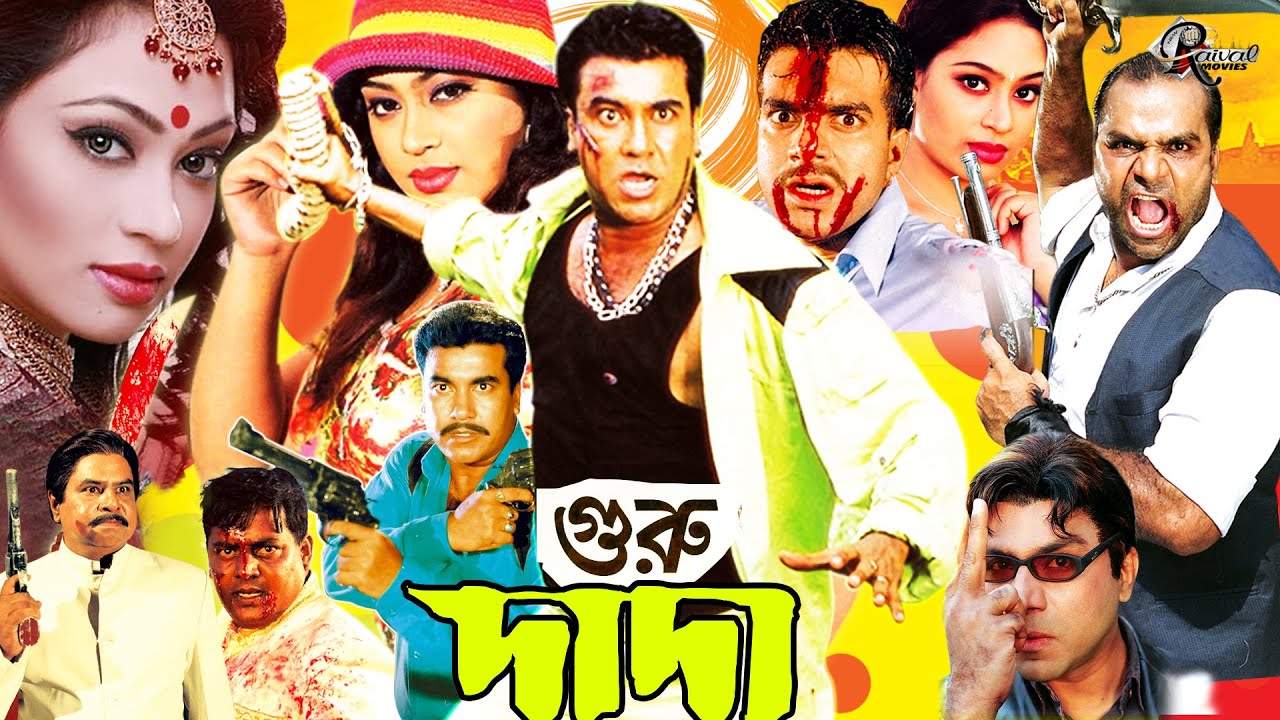 গুরু দাদা মান্নার | বাংলা ছবি পপির ছবি | Guru Dada Babgla Film | Bengali Cinema | Action Movies HD