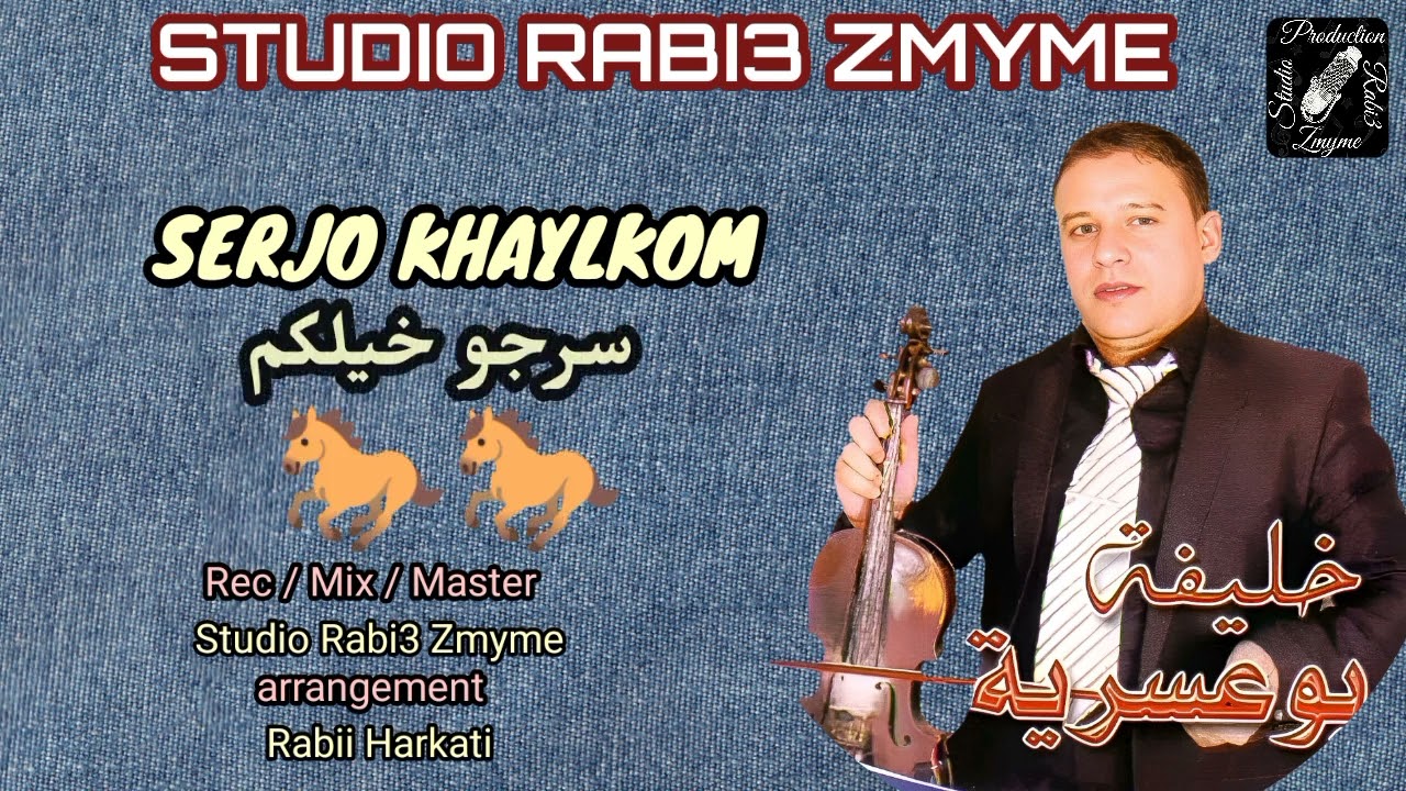 خليفة بوعسرية - سرجو خيلكم -kllifa bou3assriya  - Serjo khaylkom -