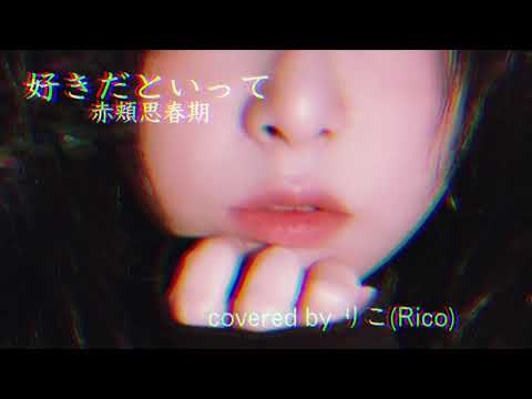「りこ韓国語で歌ってみた」好きだって言って/赤頬思春期 covered by りこ(Rico)