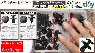 プラスチック製クリップ「プッシュリベット」レビュー /Plastic clip ''Push rivet'' Review /D.I.Y. Challenge