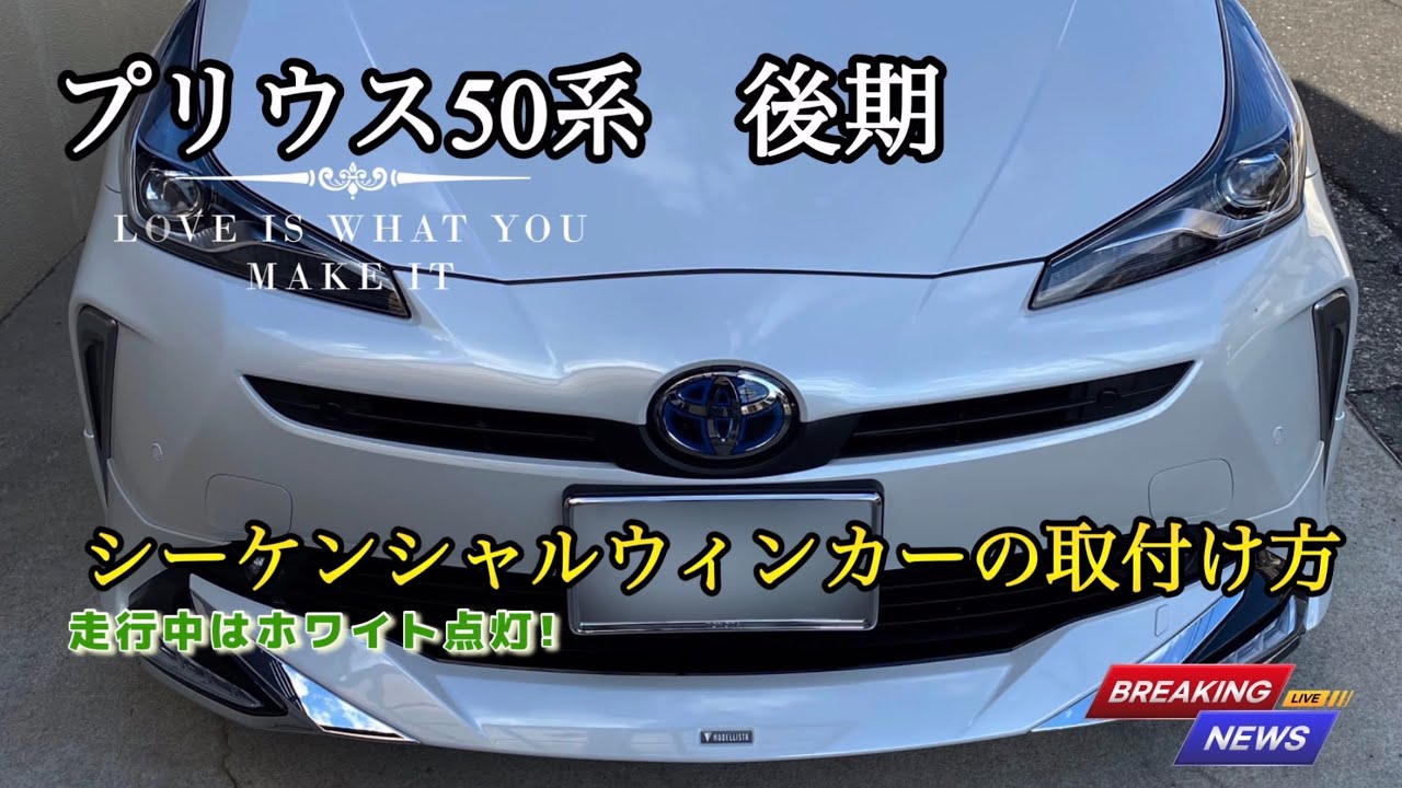 50プリウス後期【シーケンシャルウィンカーの取付方】走行中はホワイト