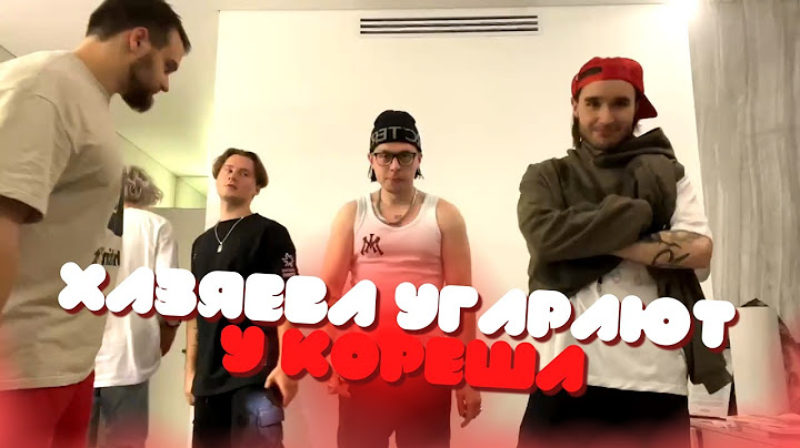 ХАЗЯЕВА УГАРАЮТ И РАЗНОСЯТ КВАРТИРУ КОРЕША! / Кореш, Парадеевич, Exile, FRAME TAMER и Горилыч