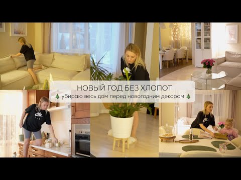 НОВЫЙ ГОД БЕЗ ХЛОПОТ 🎄 | убираю весь дом перед новогодним декором