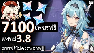 Genshin Impact: เพชรฟรีแพทช์ 3.8 สายฟรีไม่ควรพลาด!!!