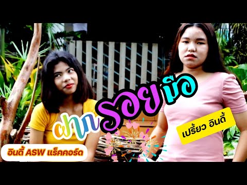 ฝากรอยมือ เปรี้ยว อินดี้ ASW แร็คคอร์ด (COVER) ศิลปินต้นฉบับ ทีมเมีย เมย์ จิราพร (MV)