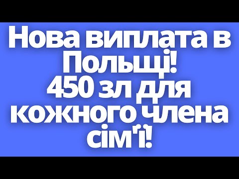 Нова виплата 450 злотих для українців в Польщі!