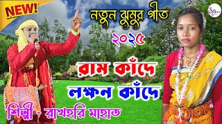 Rakhahari Mahato Jhumar Geet || রাম কাঁদে লক্ষন কাঁদে || রাখহরি মাহাত.Video