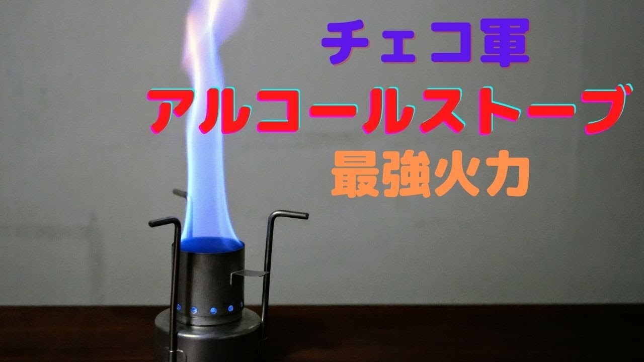 最強燃焼】 チェコ軍 アルコールストーブ 湯沸し専用アルスト使ってみ
